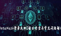 MetaMask登錄失?。拷鉀Q方案