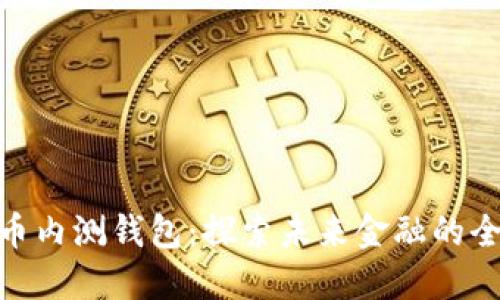 數字貨幣內測錢包：探索未來金融的全新體驗