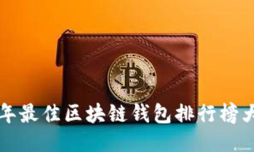 2023年最佳區(qū)塊鏈錢(qián)包排行榜大揭曉！