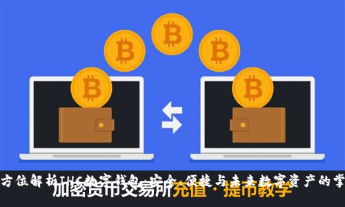 全方位解析IHC數字錢包：安全、便捷與未來數字資產的掌握