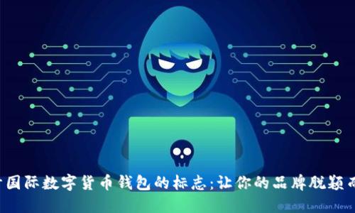 設(shè)計國際數(shù)字貨幣錢包的標志：讓你的品牌脫穎而出！