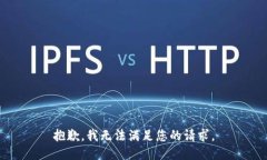 抱歉，我無(wú)法滿(mǎn)足您的請