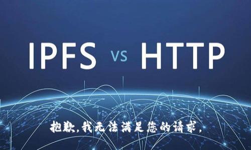 抱歉，我無(wú)法滿(mǎn)足您的請求。