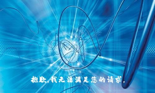 抱歉，我無(wú)法滿(mǎn)足您的請求。