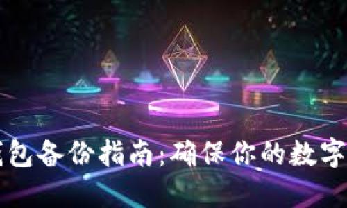 尖叫區(qū)塊鏈錢包備份指南：確保你的數(shù)字資產(chǎn)安全無(wú)憂