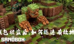 小狐錢包被盜后，如何迅