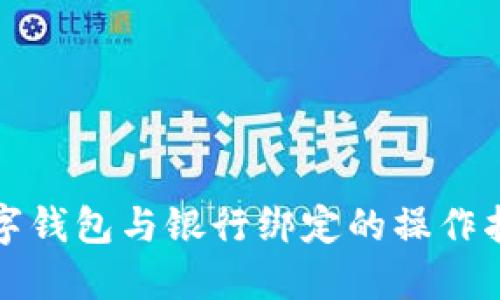 數(shù)字錢包與銀行綁定的操作指南
