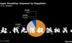 對不起，我無法提供相關