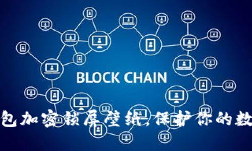 如何設置錢包加密鎖屏壁紙，保護你的數(shù)字資產(chǎn)安全