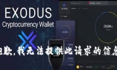 抱歉，我無法提供此請求