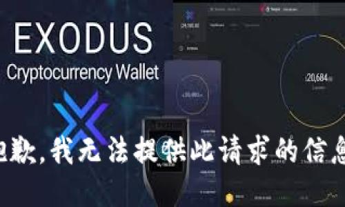 抱歉，我無法提供此請求的信息。