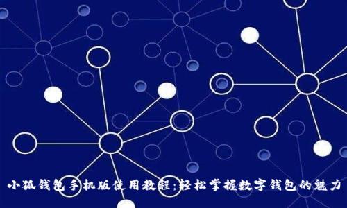 小狐錢包手機(jī)版使用教程：輕松掌握數(shù)字錢包的魅力