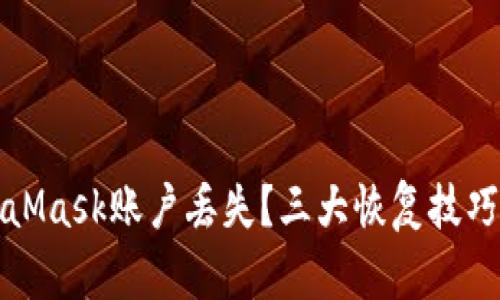 如何應(yīng)對(duì)MetaMask賬戶丟失？三大恢復(fù)技巧教你找回資產(chǎn)