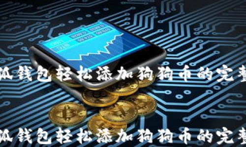 
在小狐錢包輕松添加狗狗幣的完整指南


在小狐錢包輕松添加狗狗幣的完整指南