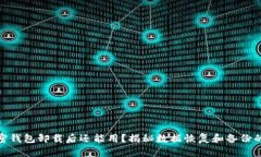 : 加密錢包卸載后還能用？