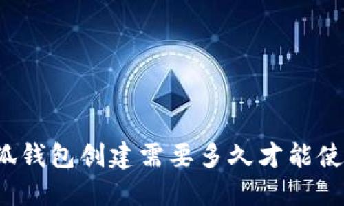 小狐錢包創(chuàng)建需要多久才能使用？