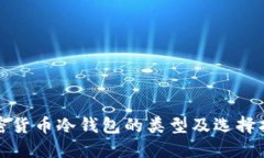 加密貨幣冷錢包的類型及