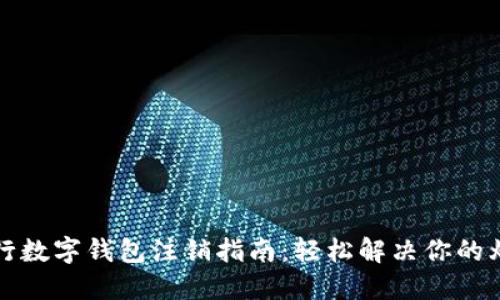 工行數(shù)字錢包注銷指南：輕松解決你的煩惱
