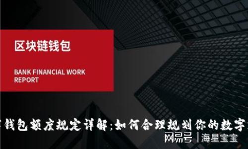 數(shù)字錢包額度規(guī)定詳解：如何合理規(guī)劃你的數(shù)字支付