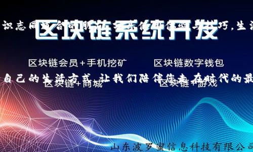 以下是一段數(shù)字錢包廣告文案的示例：

---

讓支付更簡單，生活無憂

在快節(jié)奏的現(xiàn)代生活中，我們的時間變得愈發(fā)寶貴。選擇數(shù)字錢包，意味著您可以將寶貴的時間留給更重要的事情。無論在餐廳、商超還是網(wǎng)絡(luò)購物，一部手機就能搞定一切，告別傳統(tǒng)支付帶來的繁瑣與等待，多么令人振奮！

安全高效，智慧生活的最佳伴侶

數(shù)字錢包采用先進的加密技術(shù)，讓每一筆交易都如同在堡壘中進行，安全無憂。再也不用擔心攜帶現(xiàn)金或丟失銀行卡帶來的煩惱，您只需輕輕一刷，便可完成支付，簡潔高效！讓購物體驗更順暢，真正做到用心服務(wù)每一位用戶。

豐富的功能，超越支付的可能

數(shù)字錢包不僅僅是一個支付工具，更是生活的全能助手。除了方便的支付功能，您還可以在數(shù)字錢包中找到賬單管理、優(yōu)惠券領(lǐng)取、積分兌換等豐富功能，幫助您省錢又省心。每一次消費，都是您智慧生活的一部分，享受到現(xiàn)代科技帶來的種種便捷，真的讓人感到無比驚喜！

隨時隨地，掌握您的財務(wù)

隨時隨地，打開手機，便可輕松掌握自己的財務(wù)狀況。通過數(shù)字錢包，您可以一目了然地查看消費記錄、余額及賬單，讓理財變得簡單。記賬不再是繁瑣的任務(wù)，而是一種享受，讓您在每一次消費中都能感受到掌控力，這樣的便利，您一定會喜歡上！

加入我們的大家庭，收獲無盡快樂

在數(shù)字錢包的世界里，我們不僅僅是支付的工具，更是一個充滿活力的社區(qū)。通過參加各種活動和促銷，您可以結(jié)識志同道合的朋友，分享使用體驗與技巧，生活因此變得更加豐富多彩?？靵砑尤胛覀兊拇蠹彝ィ尶鞓凡粩嘌由欤?
現(xiàn)在就下載，開啟您的數(shù)字生活

馬上下載我們的數(shù)字錢包，開啟全新的支付體驗！無論您是年輕的職場新人，還是家庭主婦，都能在這里找到適合自己的生活方式。讓我們陪伴您走在時代的最前沿，共同享受科技帶來的便利與樂趣。這個選擇，不僅是為了今天，更是為了更美好的明天！

---

希望這個示例能夠符合您的需求！如果需要更多內(nèi)容或不同風格，請告訴我！