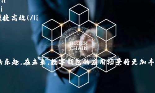 ?????認(rèn)證開通數(shù)字錢包：全方位解讀，讓你輕松入門！/?????  
數(shù)字錢包, 認(rèn)證開通, 電子支付/guanjianci  

什么是數(shù)字錢包？  
數(shù)字錢包，又被稱為電子錢包，是一種通過互聯(lián)網(wǎng)進(jìn)行資金存儲、管理和支付的工具。它的運作方式類似于傳統(tǒng)的紙幣錢包，不同之處在于數(shù)字錢包將一切都數(shù)字化，用戶可以通過智能手機或電腦簡單方便地進(jìn)行交易。它不僅可以存儲信用卡、借記卡的信息，還可以進(jìn)行在線支付、轉(zhuǎn)賬、收款和進(jìn)行各種金融管理。  

數(shù)字錢包的主要功能  
現(xiàn)代的數(shù)字錢包功能豐富，主要包括：  
ul  
  listrong儲存支付信息：/strong用戶可以將多張卡片的信息存儲在數(shù)字錢包里，一鍵支付，方便快捷。/li  
  listrong在線支付：/strong可以在各大電商平臺、APP中進(jìn)行安全的支付。再也不用擔(dān)心輸入卡號、密碼的繁瑣步驟！/li  
  listrong轉(zhuǎn)賬和匯款：/strong無論是給朋友分賬，還是向親戚匯款，都能快速完成，省去很多繁瑣的手續(xù)。/li  
  listrong賬單管理：/strong智能記錄消費情況，幫助用戶更好地管理個人財務(wù)。/li  
/ul  
多么令人振奮！有了這些功能，我們的日常支付變得便利無比！  

為何需要認(rèn)證開通數(shù)字錢包？  
在使用數(shù)字錢包之前，用戶通常需要進(jìn)行認(rèn)證開通，這是為了保障資金安全、身份驗證以及滿足合規(guī)要求。為什么認(rèn)證開通如此重要呢？首先，它能有效防止身份盜用和欺詐行為。通過實名認(rèn)證，平臺可以確認(rèn)用戶的真實身份，保障交易安全。  
其次，許多金融機構(gòu)必須遵循相關(guān)法律法規(guī)，實施反洗錢、反欺詐等措施。認(rèn)證開通能夠幫助這些機構(gòu)滿足監(jiān)管要求。此外，經(jīng)過認(rèn)證的用戶通常會享受更多的服務(wù)，如更高的交易限額、更快的交易速度等，確實是值得的！  

認(rèn)證開通數(shù)字錢包的步驟  
現(xiàn)在，讓我們來看看如何認(rèn)證開通數(shù)字錢包吧！以下是一個典型的流程：  
ol  
  listrong選擇適合的數(shù)字錢包：/strong市面上有許多不同類型的數(shù)字錢包，對于不同需求的用戶，適合的選擇可能不同。常見的數(shù)字錢包有支付寶、微信支付、Apple Pay等。選擇適合自己的非常重要！/li  
  listrong下載并安裝應(yīng)用程序：/strong從應(yīng)用商店下載安裝所選擇的數(shù)字錢包應(yīng)用，安裝過程通常很簡單。/li  
  listrong注冊賬戶：/strong打開應(yīng)用后，按照提示進(jìn)行注冊，通常需要提供手機號碼或郵箱地址，并設(shè)置密碼。/li  
  listrong實名認(rèn)證：/strong填寫個人信息，如姓名、身份證號等，應(yīng)用通常會要求上傳身份驗證材料，例如身份證照片。這個步驟非常關(guān)鍵，直接關(guān)系到以后的安全性哦！/li  
  listrong綁定銀行卡：/strong完成實名認(rèn)證后，接下來要綁定銀行卡。輸入銀行卡號碼和相關(guān)信息后，可能會收到銀行發(fā)送的驗證短信。/li  
  listrong完成設(shè)置：/strong最后，完成其他賬戶設(shè)置，如設(shè)置支付密碼、開啟指紋識別等，確保賬戶的安全性和便利性。/li  
/ol  
通過這些簡單的步驟，用戶就能順利開通數(shù)字錢包，感受數(shù)字支付的便捷魅力！  

如何保證數(shù)字錢包的安全性？  
隨著數(shù)字錢包的普及，安全性問題越來越引起人們的關(guān)注。我們需要采取一些措施來保障自己的資金安全：  
ul  
  listrong定期更換密碼：/strong定期更換賬戶密碼，確保沒有人能夠輕易侵入你的賬戶。/li  
  listrong開啟雙重認(rèn)證：/strong許多錢包應(yīng)用提供雙重認(rèn)證功能，開啟后將增強賬戶的安全性。/li  
  listrong不隨意分享信息：/strong絕對不要隨意分享賬戶信息、密碼等個人資料，謹(jǐn)防網(wǎng)絡(luò)詐騙！/li  
  listrong保持軟件更新：/strong確保數(shù)字錢包應(yīng)用程序是最新版本，安全漏洞通常會在更新中得到修復(fù)。/li  
/ul  
記住，安全性永遠(yuǎn)是第一位的！多么關(guān)鍵的一點！  

數(shù)字錢包的未來展望  
隨著科技的不斷發(fā)展，數(shù)字錢包的功能和應(yīng)用場景也在不斷豐富。從最初的支付手段，逐漸發(fā)展成為一種生活方式。未來，我們可能會看到更多的創(chuàng)新，包括：  
ul  
  listrong跨境支付的便利性：/strong隨著全球化的發(fā)展，跨境交易也越來越頻繁。數(shù)字錢包可能會簡化國際支付程序，降低手續(xù)費。/li  
  listrong更智能的金融管理：/strong利用大數(shù)據(jù)和人工智能分析用戶的消費習(xí)慣，提供個性化的金融建議，幫助用戶更好地理財。/li  
  listrong與醫(yī)療、交通等領(lǐng)域的結(jié)合：/strong數(shù)字錢包或許將不僅限于支付，還將與各類生活服務(wù)相結(jié)合，讓我們未來的生活更加便捷高效！/li  
/ul  
這無疑是充滿前景的！未來的數(shù)字錢包將會是我們生活中的一部分，帶來方便與驚喜！  

小結(jié)  
認(rèn)證開通數(shù)字錢包是現(xiàn)代金融的趨勢，具有許多無法忽視的優(yōu)勢和便利性。通過實名認(rèn)證和安全措施，用戶可以放心地享受數(shù)字支付的樂趣。在未來，數(shù)字錢包的應(yīng)用場景將更加豐富，給我們的生活帶來更多的便捷。希望通過以上內(nèi)容，能幫助你更好地理解什么是數(shù)字錢包，以及如何安全使用和開通它！  

生活中處處都是科技的福音，掌握數(shù)字錢包的使用技巧，無疑會使我們的生活更加便捷和精彩！多么令人期待的未來?。? 