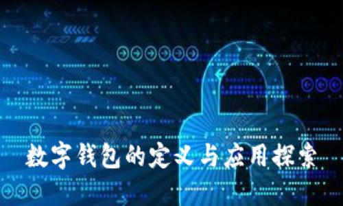 數(shù)字錢(qián)包的定義與應(yīng)用探索