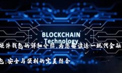 這里有一個關于數(shù)字錢包