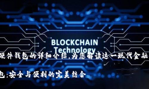 這里有一個(gè)關(guān)于數(shù)字錢包和硬件錢包的詳細(xì)介紹，為您解讀這一現(xiàn)代金融工具背后的故事和運(yùn)作機(jī)制！

深入探討數(shù)字錢包與硬件錢包：安全與便利的完美結(jié)合