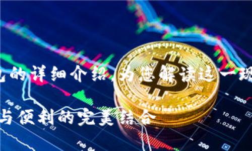 這里有一個(gè)關(guān)于數(shù)字錢包和硬件錢包的詳細(xì)介紹，為您解讀這一現(xiàn)代金融工具背后的故事和運(yùn)作機(jī)制！

深入探討數(shù)字錢包與硬件錢包：安全與便利的完美結(jié)合