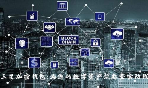三星加密錢包：為您的數(shù)字資產(chǎn)筑起堅實防線