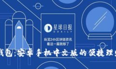 小狐錢(qián)包：安卓手機中文