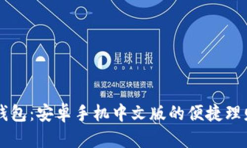 小狐錢(qián)包：安卓手機中文版的便捷理財助手