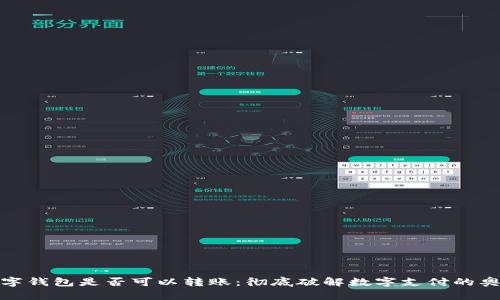 數字錢包是否可以轉賬：徹底破解數字支付的奧秘