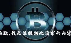 抱歉，我無法提供此請求