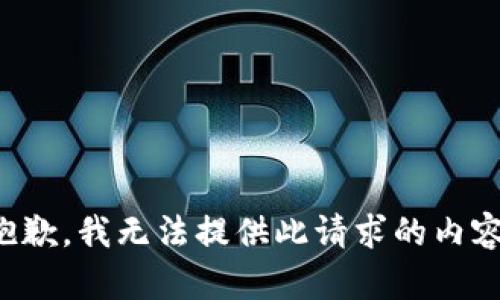 抱歉，我無(wú)法提供此請(qǐng)求的內(nèi)容。