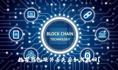 數(shù)字錢包硬件丟失后如何找回？