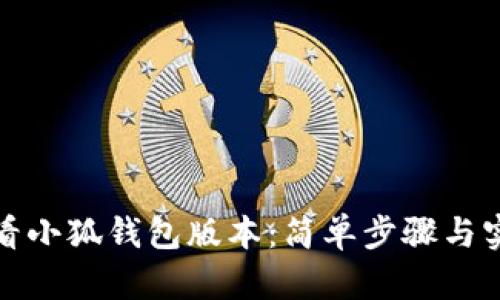 如何查看小狐錢包版本：簡(jiǎn)單步驟與實(shí)用技巧