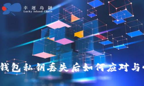 小狐錢包私鑰丟失后如何應(yīng)對(duì)與恢復(fù)？