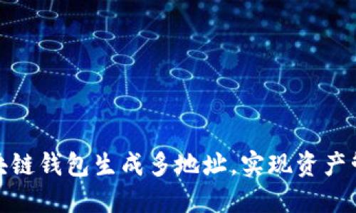 如何使用區(qū)塊鏈錢包生成多地址，實現(xiàn)資產(chǎn)管理的靈活性