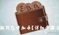 :如何在小狐錢包中加幣？