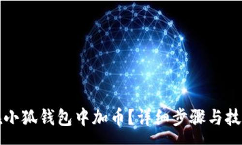 :
如何在小狐錢包中加幣？詳細步驟與技巧解析