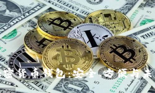 谷歌加密貨幣錢包：安全、方便與未來趨勢