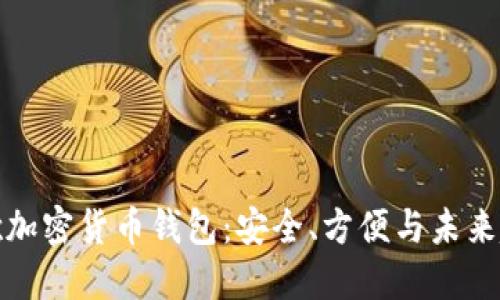谷歌加密貨幣錢包：安全、方便與未來趨勢