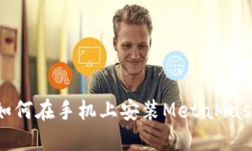 如何在手機上安裝MetaMask