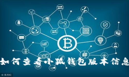 如何查看小狐錢包版本信息