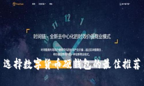 選擇數(shù)字貨幣硬錢(qián)包的最佳推薦