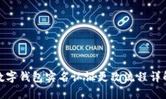 數(shù)字錢包實(shí)名認(rèn)證更改流