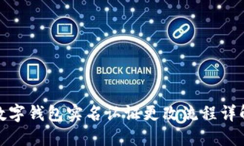 數(shù)字錢包實名認證更改流程詳解