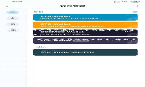 

區(qū)塊鏈錢包開發(fā)全指南：利用PHP構(gòu)建高效安全的數(shù)字資產(chǎn)管理工具

關(guān)鍵詞

區(qū)塊鏈錢包, PHP開發(fā), 數(shù)字資產(chǎn)管理

## 區(qū)塊鏈錢包開發(fā)全指南

在數(shù)字貨幣的快速發(fā)展背景下，區(qū)塊鏈錢包的需求日益增加。作為一種安全和便捷的數(shù)字資產(chǎn)存儲(chǔ)和管理工具，區(qū)塊鏈錢包的開發(fā)已經(jīng)成為了許多技術(shù)公司的重點(diǎn)項(xiàng)目之一。本文將以PHP為基礎(chǔ)，全面介紹區(qū)塊鏈錢包的開發(fā)過程、技術(shù)細(xì)節(jié)以及相關(guān)問題的解決方案。

### 一、區(qū)塊鏈錢包的概念與分類

區(qū)塊鏈錢包是用于存儲(chǔ)和管理區(qū)塊鏈資產(chǎn)（如比特幣、以太坊等）的工具。它的主要功能包括發(fā)送和接收數(shù)字貨幣、查詢資產(chǎn)余額和交易記錄等。根據(jù)其功能和特性，區(qū)塊鏈錢包可以分為以下幾類：

1. **熱錢包**：熱錢包是始終處于聯(lián)網(wǎng)狀態(tài)的錢包，適合頻繁交易。由于其網(wǎng)絡(luò)連接性，熱錢包的安全性相對較低，通常只適合存儲(chǔ)小額資產(chǎn)。

2. **冷錢包**：冷錢包是指離線存儲(chǔ)的數(shù)字資產(chǎn)管理工具，如硬件錢包和紙錢包。冷錢包相對安全，適合長期存儲(chǔ)大額數(shù)字資產(chǎn)。

3. **移動(dòng)錢包**：移動(dòng)錢包是專為手機(jī)用戶設(shè)計(jì)的應(yīng)用程序，便于用戶隨時(shí)隨地管理資產(chǎn)。

4. **桌面錢包**：桌面錢包是安裝在個(gè)人電腦上的軟件，提供相對較高的安全性和推送通知。

5. **網(wǎng)頁錢包**：這些錢包可以通過瀏覽器訪問，方便用戶在不同設(shè)備上管理資產(chǎn)，但安全性相對較低。

### 二、使用PHP開發(fā)區(qū)塊鏈錢包的優(yōu)勢

PHP是一種廣泛使用的服務(wù)器端編程語言，特別是在Web開發(fā)方面。使用PHP開發(fā)區(qū)塊鏈錢包有以下幾個(gè)優(yōu)勢：

- **簡單易學(xué)**：PHP語法簡潔，相對容易上手，對于新手開發(fā)者非常友好。

- **跨平臺(tái)支持**：PHP可以在多種操作系統(tǒng)上運(yùn)行，包括Windows、Linux和macOS。

- **豐富的庫和框架**：PHP生態(tài)系統(tǒng)中有許多強(qiáng)大的庫和框架，如Laravel、Symfony等，可以加快開發(fā)速度，減少開發(fā)成本。

- **良好的社區(qū)支持**：PHP有一個(gè)龐大的開發(fā)者社區(qū)，提供了豐富的資源和文檔，可以快速解決開發(fā)中遇到的問題。

### 三、區(qū)塊鏈錢包開發(fā)的基本步驟

要開發(fā)一個(gè)區(qū)塊鏈錢包，主要可以分為以下幾個(gè)步驟：

#### 1. 需求分析與功能設(shè)計(jì)

在開發(fā)之前，首先需要明確你的錢包要具備哪些功能。常見的功能包括：

- **創(chuàng)建錢包**：用戶能夠生成新的錢包地址和公鑰、私鑰。

- **接收與發(fā)送資產(chǎn)**：用戶可以發(fā)送和接收數(shù)字貨幣，查看交易記錄和余額。

- **安全性保障**：采用加密方式保護(hù)用戶的私鑰和敏感信息。

- **用戶管理**：用戶賬戶的注冊、登錄、找回密碼等功能。

#### 2. 環(huán)境搭建

開發(fā)環(huán)境的搭建是成功開發(fā)的基礎(chǔ)。你需要配置一個(gè)可以運(yùn)行PHP的Web服務(wù)器，如Apache或Nginx。同時(shí)，還需要安裝數(shù)據(jù)庫管理系統(tǒng)（如MySQL）來存儲(chǔ)用戶數(shù)據(jù)。

#### 3. 錢包核心功能開發(fā)

錢包的核心功能開發(fā)主要包括密鑰的生成、交易的構(gòu)建和簽名、還需要與區(qū)塊鏈節(jié)點(diǎn)進(jìn)行交互。

- **生成錢包地址**：使用相關(guān)庫（如bitcoinlib）生成私鑰和公鑰，并依據(jù)公鑰生成錢包地址。

- **構(gòu)建和簽名交易**：通過相關(guān)API構(gòu)建交易數(shù)據(jù)，并對其進(jìn)行簽名。

- **與節(jié)點(diǎn)交互**：可以通過JSON-RPC與區(qū)塊鏈節(jié)點(diǎn)進(jìn)行交互，實(shí)現(xiàn)交易發(fā)送等操作。

#### 4. 用戶界面設(shè)計(jì)

一個(gè)友好的用戶界面可以提升用戶體驗(yàn)。使用HTML、CSS和JavaScript來構(gòu)建響應(yīng)式Web界面，使用戶操作更加便捷。

#### 5. 測試與部署

在開發(fā)完成后，必須對錢包進(jìn)行全面測試，包括單元測試和集成測試。確保錢包能夠穩(wěn)定運(yùn)行，數(shù)據(jù)安全可靠。

### 四、相關(guān)問題解答

#### 問題一：如何確保錢包的安全性？

錢包的安全性是開發(fā)中的一個(gè)重要問題。為了確保錢包的安全性，可以采取以下措施：

1. **私鑰安全管理**：私鑰是訪問和控制數(shù)字資產(chǎn)的關(guān)鍵。一種常見的保護(hù)手段是將私鑰加密存儲(chǔ)，避免明文存儲(chǔ)。同時(shí)可以考慮使用硬件安全模塊（HSM）來保護(hù)私鑰。

2. **使用安全協(xié)議**：在數(shù)據(jù)傳輸過程中，使用HTTPS和TLS等加密協(xié)議來防止信息泄露。

3. **兩步驗(yàn)證機(jī)制**：通過郵件或短信發(fā)送驗(yàn)證碼，增強(qiáng)用戶登錄的安全性。

4. **定期安全審計(jì)**：定期對系統(tǒng)進(jìn)行安全漏洞掃描和代碼審計(jì)，以發(fā)現(xiàn)潛在風(fēng)險(xiǎn)。

5. **多簽錢包**：采用多重簽名技術(shù)，將錢包的控制權(quán)分散到多個(gè)私鑰中，提高安全性。

6. **備份方案**：定期進(jìn)行數(shù)據(jù)備份，并將其存儲(chǔ)在安全的位置，以防數(shù)據(jù)丟失。

#### 問題二：如何處理用戶的交易記錄？

處理用戶的交易記錄是錢包開發(fā)中的一個(gè)核心任務(wù)。為了管理交易記錄，可以采用以下幾種方法：

1. **建立數(shù)據(jù)庫模型**：在數(shù)據(jù)庫中設(shè)計(jì)合適的表結(jié)構(gòu)來存儲(chǔ)交易記錄，包括交易ID、時(shí)間戳、發(fā)送和接收地址、數(shù)量、狀態(tài)等信息。

2. **實(shí)時(shí)更新**：通過監(jiān)聽區(qū)塊鏈網(wǎng)絡(luò)的變化或定期查詢區(qū)塊鏈，獲取最新交易數(shù)據(jù)，并更新用戶的交易記錄。

3. **處理交易的狀態(tài)**：對每筆交易設(shè)定狀態(tài)標(biāo)記，如“已發(fā)送”、“已確認(rèn)”、“失敗”等，以幫助用戶隨時(shí)了解交易狀態(tài)。

4. **提供交易歷史查詢功能**：在用戶界面中為用戶提供便捷的查詢功能，讓用戶能夠快速查詢自己的交易記錄。

5. **區(qū)塊鏈Explorer集成**：可以集成區(qū)塊鏈Explorer API，提供更為詳細(xì)的交易信息和狀態(tài)查詢。

#### 問題三：如何處理數(shù)字資產(chǎn)的種類與跨鏈操作？

為了支持多種數(shù)字資產(chǎn)和進(jìn)行跨鏈操作，可以考慮以下方案：

1. **多幣種錢包支持**：在設(shè)計(jì)數(shù)據(jù)庫模型和用戶界面時(shí)，考慮支持多種數(shù)字資產(chǎn)，包括比特幣、以太坊、ERC20代幣等。用戶可以在同一個(gè)錢包中管理多種資產(chǎn)。

2. **使用合適的庫與API**：對于不同的區(qū)塊鏈，使用對應(yīng)的庫和API進(jìn)行操作，通過抽象層統(tǒng)一處理不同數(shù)字資產(chǎn)的交互。

3. **跨鏈技術(shù)探索**：目前，許多項(xiàng)目正在探索跨鏈技術(shù)，如原子交換（Atomic Swap）和跨鏈橋（Cross-chain Bridge），可以考慮集成相關(guān)技術(shù)，將用戶的資產(chǎn)在不同區(qū)塊鏈間進(jìn)行無縫轉(zhuǎn)移。

4. **用戶教育與支持**：提供相關(guān)文檔和支持服務(wù)，幫助不同數(shù)字資產(chǎn)的操作及其風(fēng)險(xiǎn)。

#### 問題四：未來區(qū)塊鏈錢包的發(fā)展趨勢如何？

未來區(qū)塊鏈錢包的發(fā)展趨勢可能會(huì)受到以下幾個(gè)因素的影響：

1. **用戶體驗(yàn)的**：隨著用戶對操作便捷性的要求越來越高，區(qū)塊鏈錢包將朝著更為用戶友好的方向發(fā)展，提高界面設(shè)計(jì)和交互體驗(yàn)。

2. **安全技術(shù)的不斷進(jìn)步**：隨著網(wǎng)絡(luò)安全威脅的增加，錢包安全將成為開發(fā)者和用戶高度關(guān)注的問題，采用越來越多的安全技術(shù)，例如生物識(shí)別驗(yàn)證技術(shù)、分布式存儲(chǔ)等。

3. **DeFi與錢包的結(jié)合**：去中心化金融（DeFi）的興起，使得錢包與金融服務(wù)逐漸融合。用戶將可以在錢包中直接投資、借貸和獲得收益。

4. **NFT與數(shù)字資產(chǎn)管理**：隨著NFT（非同質(zhì)化代幣）的流行，數(shù)字資產(chǎn)的管理將擴(kuò)展到更多類型，錢包將集成NFT管理功能。

5. **合規(guī)性與法規(guī)遵循**：隨著各國對加密貨幣法規(guī)的加強(qiáng)，錢包將需要遵循相關(guān)的合規(guī)措施，以保護(hù)用戶權(quán)益，防止情色與欺詐行為。

### 結(jié)論

本文全面介紹了區(qū)塊鏈錢包開發(fā)的基本知識(shí)、步驟以及相關(guān)問題的解決方案。隨著區(qū)塊鏈技術(shù)的快速進(jìn)步，區(qū)塊鏈錢包的開發(fā)也將面臨更多挑戰(zhàn)和機(jī)遇。希望本文能為有意向進(jìn)行區(qū)塊鏈錢包開發(fā)的開發(fā)者提供一定的參考和幫助。