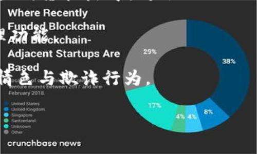 

區(qū)塊鏈錢包開發(fā)全指南：利用PHP構(gòu)建高效安全的數(shù)字資產(chǎn)管理工具

關(guān)鍵詞

區(qū)塊鏈錢包, PHP開發(fā), 數(shù)字資產(chǎn)管理

## 區(qū)塊鏈錢包開發(fā)全指南

在數(shù)字貨幣的快速發(fā)展背景下，區(qū)塊鏈錢包的需求日益增加。作為一種安全和便捷的數(shù)字資產(chǎn)存儲(chǔ)和管理工具，區(qū)塊鏈錢包的開發(fā)已經(jīng)成為了許多技術(shù)公司的重點(diǎn)項(xiàng)目之一。本文將以PHP為基礎(chǔ)，全面介紹區(qū)塊鏈錢包的開發(fā)過程、技術(shù)細(xì)節(jié)以及相關(guān)問題的解決方案。

### 一、區(qū)塊鏈錢包的概念與分類

區(qū)塊鏈錢包是用于存儲(chǔ)和管理區(qū)塊鏈資產(chǎn)（如比特幣、以太坊等）的工具。它的主要功能包括發(fā)送和接收數(shù)字貨幣、查詢資產(chǎn)余額和交易記錄等。根據(jù)其功能和特性，區(qū)塊鏈錢包可以分為以下幾類：

1. **熱錢包**：熱錢包是始終處于聯(lián)網(wǎng)狀態(tài)的錢包，適合頻繁交易。由于其網(wǎng)絡(luò)連接性，熱錢包的安全性相對較低，通常只適合存儲(chǔ)小額資產(chǎn)。

2. **冷錢包**：冷錢包是指離線存儲(chǔ)的數(shù)字資產(chǎn)管理工具，如硬件錢包和紙錢包。冷錢包相對安全，適合長期存儲(chǔ)大額數(shù)字資產(chǎn)。

3. **移動(dòng)錢包**：移動(dòng)錢包是專為手機(jī)用戶設(shè)計(jì)的應(yīng)用程序，便于用戶隨時(shí)隨地管理資產(chǎn)。

4. **桌面錢包**：桌面錢包是安裝在個(gè)人電腦上的軟件，提供相對較高的安全性和推送通知。

5. **網(wǎng)頁錢包**：這些錢包可以通過瀏覽器訪問，方便用戶在不同設(shè)備上管理資產(chǎn)，但安全性相對較低。

### 二、使用PHP開發(fā)區(qū)塊鏈錢包的優(yōu)勢

PHP是一種廣泛使用的服務(wù)器端編程語言，特別是在Web開發(fā)方面。使用PHP開發(fā)區(qū)塊鏈錢包有以下幾個(gè)優(yōu)勢：

- **簡單易學(xué)**：PHP語法簡潔，相對容易上手，對于新手開發(fā)者非常友好。

- **跨平臺(tái)支持**：PHP可以在多種操作系統(tǒng)上運(yùn)行，包括Windows、Linux和macOS。

- **豐富的庫和框架**：PHP生態(tài)系統(tǒng)中有許多強(qiáng)大的庫和框架，如Laravel、Symfony等，可以加快開發(fā)速度，減少開發(fā)成本。

- **良好的社區(qū)支持**：PHP有一個(gè)龐大的開發(fā)者社區(qū)，提供了豐富的資源和文檔，可以快速解決開發(fā)中遇到的問題。

### 三、區(qū)塊鏈錢包開發(fā)的基本步驟

要開發(fā)一個(gè)區(qū)塊鏈錢包，主要可以分為以下幾個(gè)步驟：

#### 1. 需求分析與功能設(shè)計(jì)

在開發(fā)之前，首先需要明確你的錢包要具備哪些功能。常見的功能包括：

- **創(chuàng)建錢包**：用戶能夠生成新的錢包地址和公鑰、私鑰。

- **接收與發(fā)送資產(chǎn)**：用戶可以發(fā)送和接收數(shù)字貨幣，查看交易記錄和余額。

- **安全性保障**：采用加密方式保護(hù)用戶的私鑰和敏感信息。

- **用戶管理**：用戶賬戶的注冊、登錄、找回密碼等功能。

#### 2. 環(huán)境搭建

開發(fā)環(huán)境的搭建是成功開發(fā)的基礎(chǔ)。你需要配置一個(gè)可以運(yùn)行PHP的Web服務(wù)器，如Apache或Nginx。同時(shí)，還需要安裝數(shù)據(jù)庫管理系統(tǒng)（如MySQL）來存儲(chǔ)用戶數(shù)據(jù)。

#### 3. 錢包核心功能開發(fā)

錢包的核心功能開發(fā)主要包括密鑰的生成、交易的構(gòu)建和簽名、還需要與區(qū)塊鏈節(jié)點(diǎn)進(jìn)行交互。

- **生成錢包地址**：使用相關(guān)庫（如bitcoinlib）生成私鑰和公鑰，并依據(jù)公鑰生成錢包地址。

- **構(gòu)建和簽名交易**：通過相關(guān)API構(gòu)建交易數(shù)據(jù)，并對其進(jìn)行簽名。

- **與節(jié)點(diǎn)交互**：可以通過JSON-RPC與區(qū)塊鏈節(jié)點(diǎn)進(jìn)行交互，實(shí)現(xiàn)交易發(fā)送等操作。

#### 4. 用戶界面設(shè)計(jì)

一個(gè)友好的用戶界面可以提升用戶體驗(yàn)。使用HTML、CSS和JavaScript來構(gòu)建響應(yīng)式Web界面，使用戶操作更加便捷。

#### 5. 測試與部署

在開發(fā)完成后，必須對錢包進(jìn)行全面測試，包括單元測試和集成測試。確保錢包能夠穩(wěn)定運(yùn)行，數(shù)據(jù)安全可靠。

### 四、相關(guān)問題解答

#### 問題一：如何確保錢包的安全性？

錢包的安全性是開發(fā)中的一個(gè)重要問題。為了確保錢包的安全性，可以采取以下措施：

1. **私鑰安全管理**：私鑰是訪問和控制數(shù)字資產(chǎn)的關(guān)鍵。一種常見的保護(hù)手段是將私鑰加密存儲(chǔ)，避免明文存儲(chǔ)。同時(shí)可以考慮使用硬件安全模塊（HSM）來保護(hù)私鑰。

2. **使用安全協(xié)議**：在數(shù)據(jù)傳輸過程中，使用HTTPS和TLS等加密協(xié)議來防止信息泄露。

3. **兩步驗(yàn)證機(jī)制**：通過郵件或短信發(fā)送驗(yàn)證碼，增強(qiáng)用戶登錄的安全性。

4. **定期安全審計(jì)**：定期對系統(tǒng)進(jìn)行安全漏洞掃描和代碼審計(jì)，以發(fā)現(xiàn)潛在風(fēng)險(xiǎn)。

5. **多簽錢包**：采用多重簽名技術(shù)，將錢包的控制權(quán)分散到多個(gè)私鑰中，提高安全性。

6. **備份方案**：定期進(jìn)行數(shù)據(jù)備份，并將其存儲(chǔ)在安全的位置，以防數(shù)據(jù)丟失。

#### 問題二：如何處理用戶的交易記錄？

處理用戶的交易記錄是錢包開發(fā)中的一個(gè)核心任務(wù)。為了管理交易記錄，可以采用以下幾種方法：

1. **建立數(shù)據(jù)庫模型**：在數(shù)據(jù)庫中設(shè)計(jì)合適的表結(jié)構(gòu)來存儲(chǔ)交易記錄，包括交易ID、時(shí)間戳、發(fā)送和接收地址、數(shù)量、狀態(tài)等信息。

2. **實(shí)時(shí)更新**：通過監(jiān)聽區(qū)塊鏈網(wǎng)絡(luò)的變化或定期查詢區(qū)塊鏈，獲取最新交易數(shù)據(jù)，并更新用戶的交易記錄。

3. **處理交易的狀態(tài)**：對每筆交易設(shè)定狀態(tài)標(biāo)記，如“已發(fā)送”、“已確認(rèn)”、“失敗”等，以幫助用戶隨時(shí)了解交易狀態(tài)。

4. **提供交易歷史查詢功能**：在用戶界面中為用戶提供便捷的查詢功能，讓用戶能夠快速查詢自己的交易記錄。

5. **區(qū)塊鏈Explorer集成**：可以集成區(qū)塊鏈Explorer API，提供更為詳細(xì)的交易信息和狀態(tài)查詢。

#### 問題三：如何處理數(shù)字資產(chǎn)的種類與跨鏈操作？

為了支持多種數(shù)字資產(chǎn)和進(jìn)行跨鏈操作，可以考慮以下方案：

1. **多幣種錢包支持**：在設(shè)計(jì)數(shù)據(jù)庫模型和用戶界面時(shí)，考慮支持多種數(shù)字資產(chǎn)，包括比特幣、以太坊、ERC20代幣等。用戶可以在同一個(gè)錢包中管理多種資產(chǎn)。

2. **使用合適的庫與API**：對于不同的區(qū)塊鏈，使用對應(yīng)的庫和API進(jìn)行操作，通過抽象層統(tǒng)一處理不同數(shù)字資產(chǎn)的交互。

3. **跨鏈技術(shù)探索**：目前，許多項(xiàng)目正在探索跨鏈技術(shù)，如原子交換（Atomic Swap）和跨鏈橋（Cross-chain Bridge），可以考慮集成相關(guān)技術(shù)，將用戶的資產(chǎn)在不同區(qū)塊鏈間進(jìn)行無縫轉(zhuǎn)移。

4. **用戶教育與支持**：提供相關(guān)文檔和支持服務(wù)，幫助不同數(shù)字資產(chǎn)的操作及其風(fēng)險(xiǎn)。

#### 問題四：未來區(qū)塊鏈錢包的發(fā)展趨勢如何？

未來區(qū)塊鏈錢包的發(fā)展趨勢可能會(huì)受到以下幾個(gè)因素的影響：

1. **用戶體驗(yàn)的**：隨著用戶對操作便捷性的要求越來越高，區(qū)塊鏈錢包將朝著更為用戶友好的方向發(fā)展，提高界面設(shè)計(jì)和交互體驗(yàn)。

2. **安全技術(shù)的不斷進(jìn)步**：隨著網(wǎng)絡(luò)安全威脅的增加，錢包安全將成為開發(fā)者和用戶高度關(guān)注的問題，采用越來越多的安全技術(shù)，例如生物識(shí)別驗(yàn)證技術(shù)、分布式存儲(chǔ)等。

3. **DeFi與錢包的結(jié)合**：去中心化金融（DeFi）的興起，使得錢包與金融服務(wù)逐漸融合。用戶將可以在錢包中直接投資、借貸和獲得收益。

4. **NFT與數(shù)字資產(chǎn)管理**：隨著NFT（非同質(zhì)化代幣）的流行，數(shù)字資產(chǎn)的管理將擴(kuò)展到更多類型，錢包將集成NFT管理功能。

5. **合規(guī)性與法規(guī)遵循**：隨著各國對加密貨幣法規(guī)的加強(qiáng)，錢包將需要遵循相關(guān)的合規(guī)措施，以保護(hù)用戶權(quán)益，防止情色與欺詐行為。

### 結(jié)論

本文全面介紹了區(qū)塊鏈錢包開發(fā)的基本知識(shí)、步驟以及相關(guān)問題的解決方案。隨著區(qū)塊鏈技術(shù)的快速進(jìn)步，區(qū)塊鏈錢包的開發(fā)也將面臨更多挑戰(zhàn)和機(jī)遇。希望本文能為有意向進(jìn)行區(qū)塊鏈錢包開發(fā)的開發(fā)者提供一定的參考和幫助。